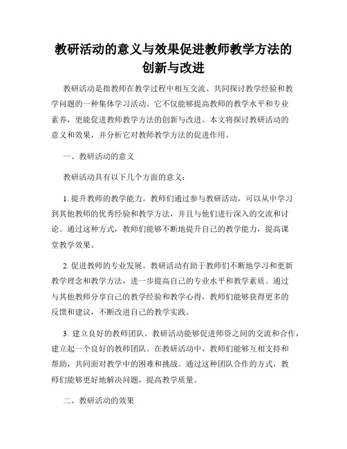 教研活动的意义与效果促进教师教学方法的创新与改进