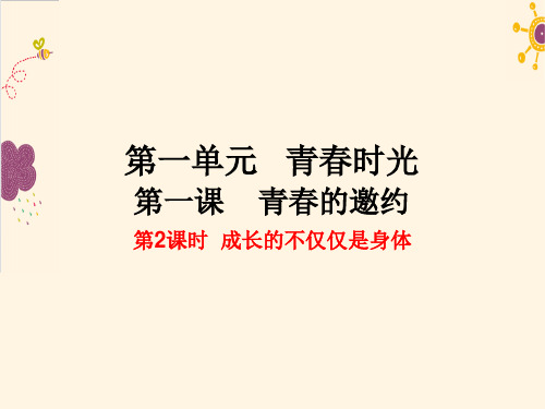 最新部编人教版七年级道德与法制下册《成长的不仅仅是身体》精品课件