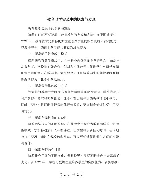 教育教学实践中的探索与发现