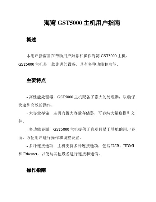 海湾GST5000主机用户指南