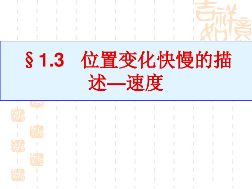 1.3 位置变化快慢的描述—速度【新教材】人教版高中物理必修第一册PPT教学课件