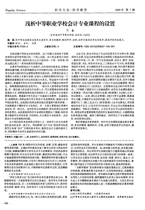 浅析中等职业学校会计专业课程的设置