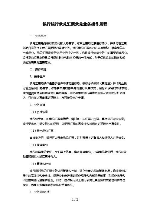 银行银行承兑汇票承兑业务操作规程