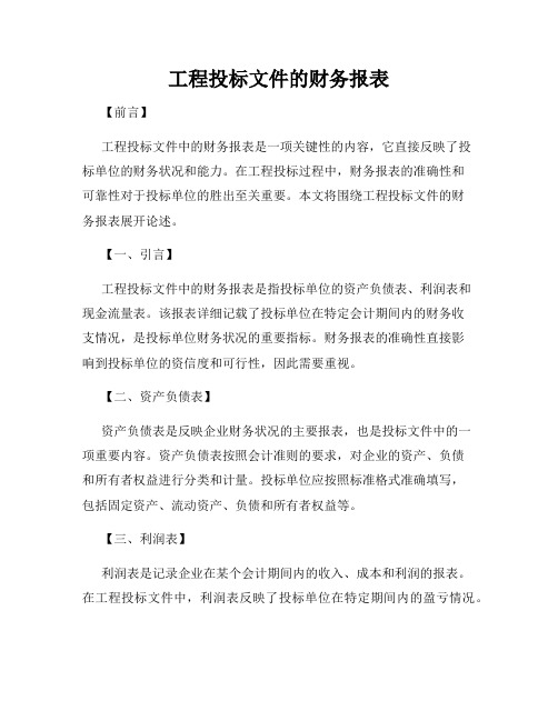 工程投标文件的财务报表