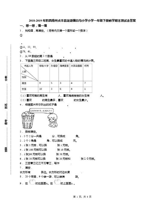 2018-2019年黔西南州贞丰县龙场镇白马小学小学一年级下册数学期末测试含答案