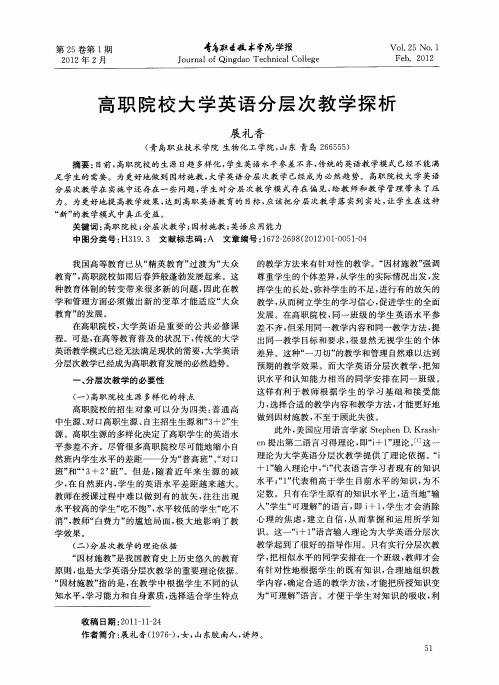 高职院校大学英语分层次教学探析