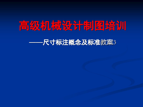 3-机械设计制图-尺寸标注概念及标准