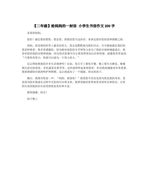 【二年级】给妈妈的一封信 小学生书信作文200字