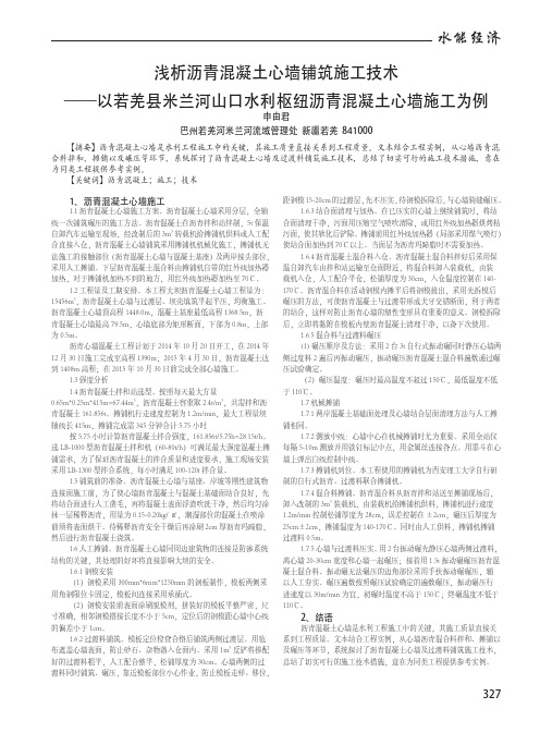 浅析沥青混凝土心墙铺筑施工技术——以若羌县米兰河山口水利枢纽