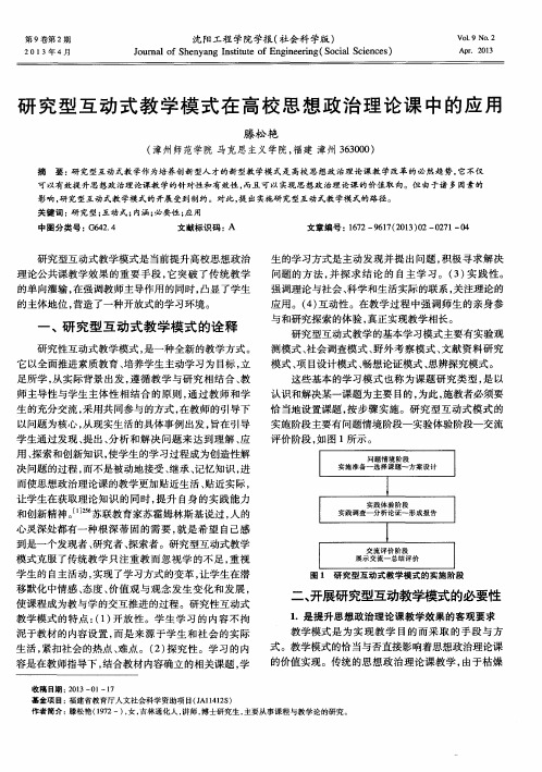 研究型互动式教学模式在高校思想政治理论课中的应用