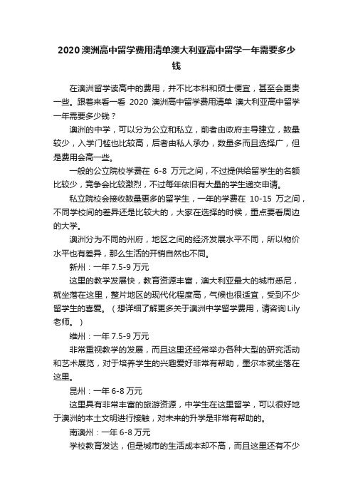 2020澳洲高中留学费用清单澳大利亚高中留学一年需要多少钱