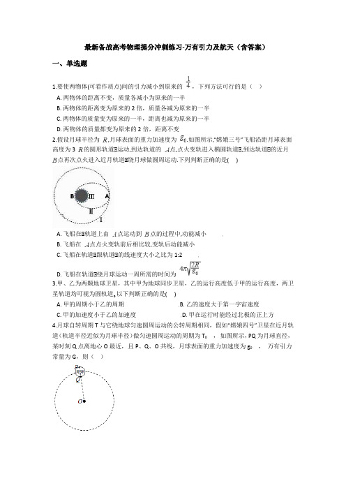 最新备战高考物理提分冲刺练习-万有引力及航天(含答案)
