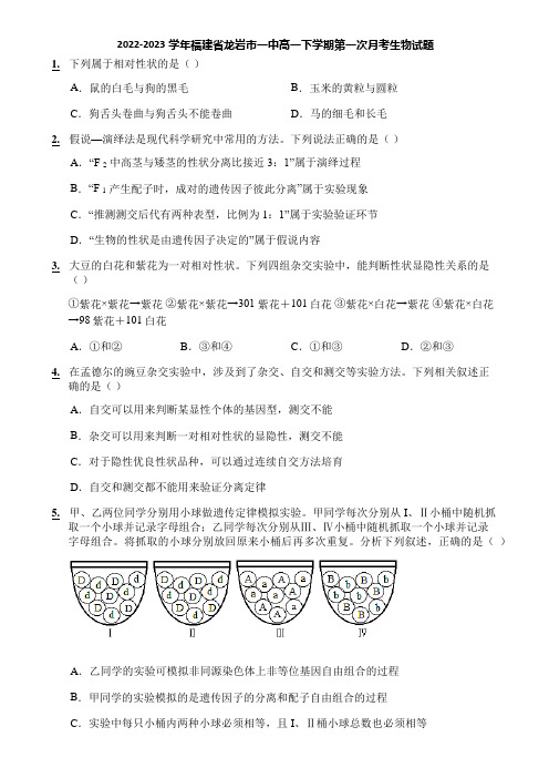 2022-2023学年福建省龙岩市一中高一下学期第一次月考生物试题