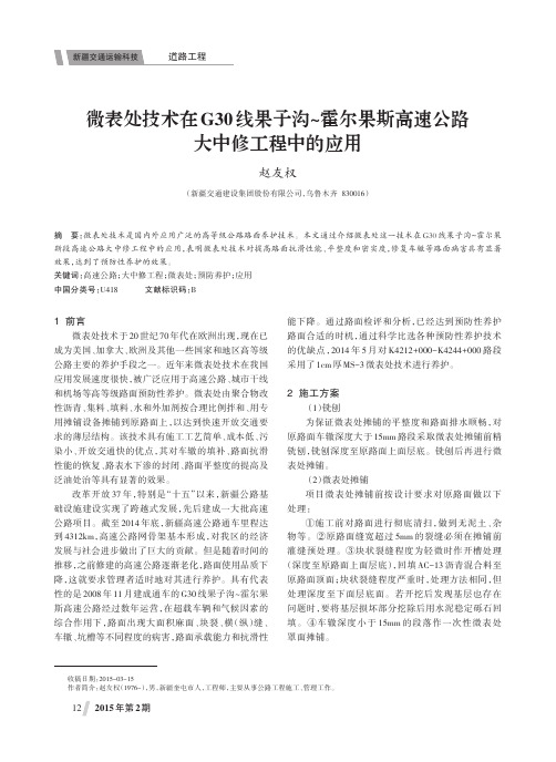 微表处技术在G30线果子沟-霍尔果斯高速公路大中修工程中的应用