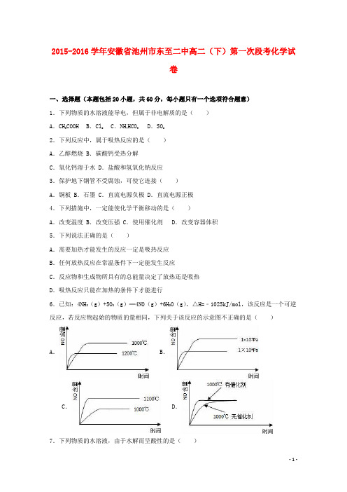 安徽省池州市东至二中高二化学下学期第一次段考试卷(含解析)