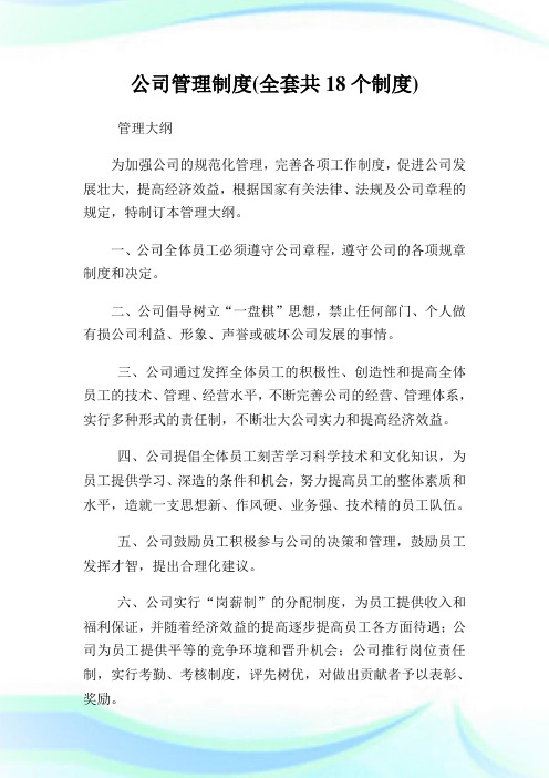 公司管理制度(全套共18个制度).doc