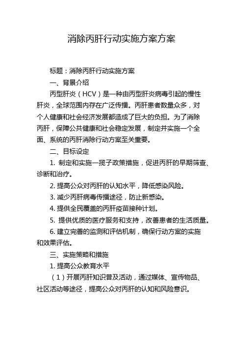 消除丙肝行动实施方案方案