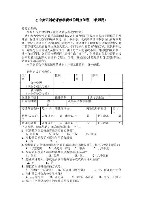 初中英语活动课教学现状的调查问卷