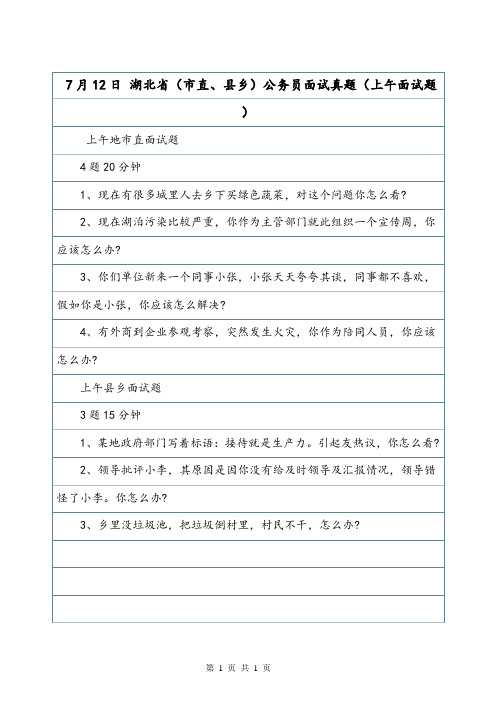 7月12日 湖北省(市直、县乡)公务员面试真题(上午面试题).doc