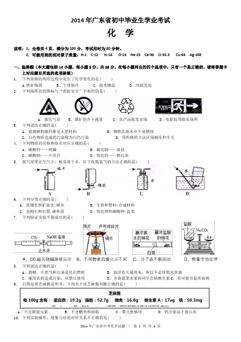 2014年广东省中考化学试题附答案