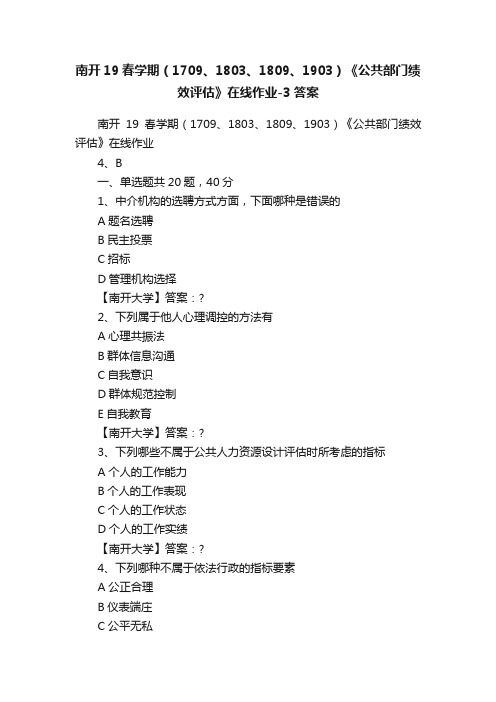 南开19春学期（1709、1803、1809、1903）《公共部门绩效评估》在线作业-3答案