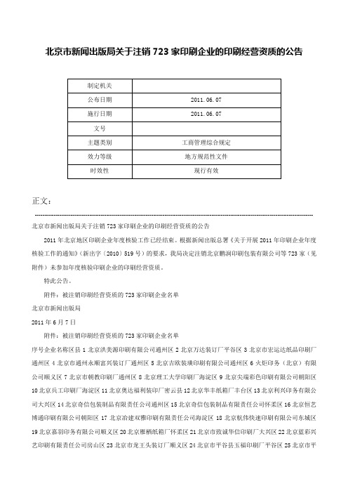 北京市新闻出版局关于注销723家印刷企业的印刷经营资质的公告-