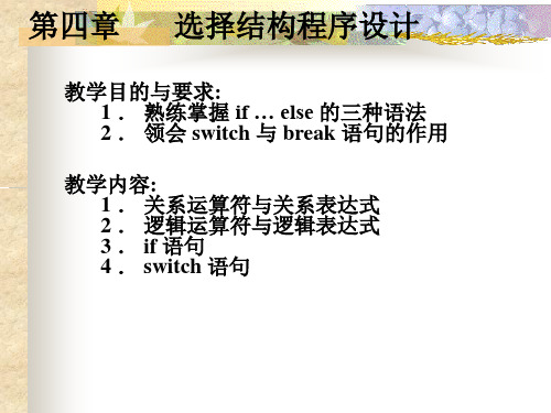 第四章 选择(分支)结构程序设计