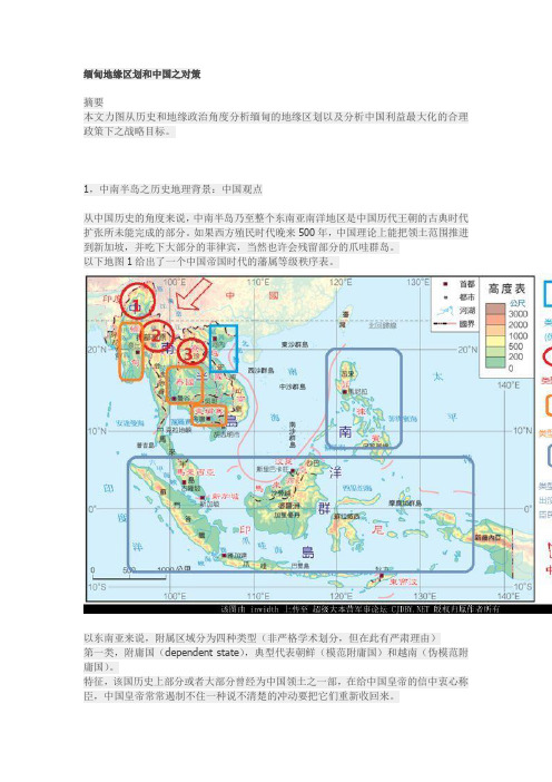 缅甸地缘区划和中国之对策重点讲义资料