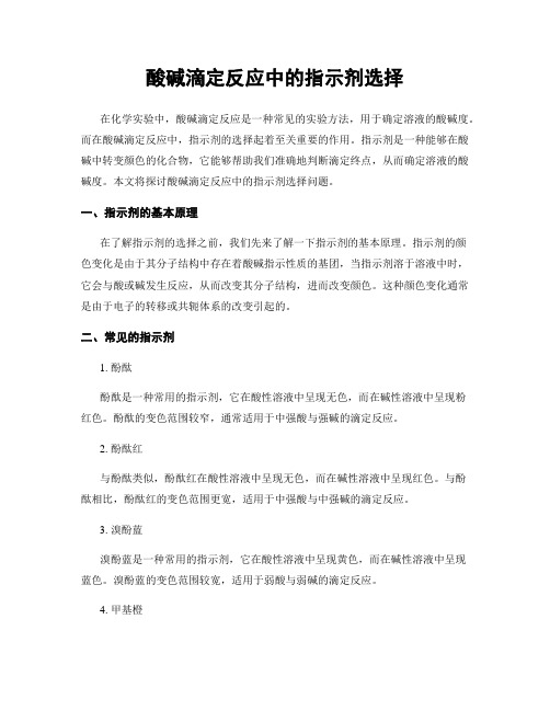 酸碱滴定反应中的指示剂选择