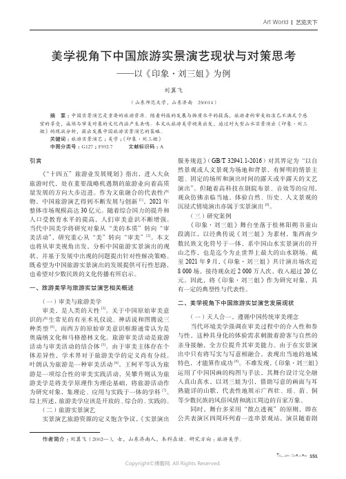 219387944_美学视角下中国旅游实景演艺现状与对策思考——以《印象·刘三姐》为例