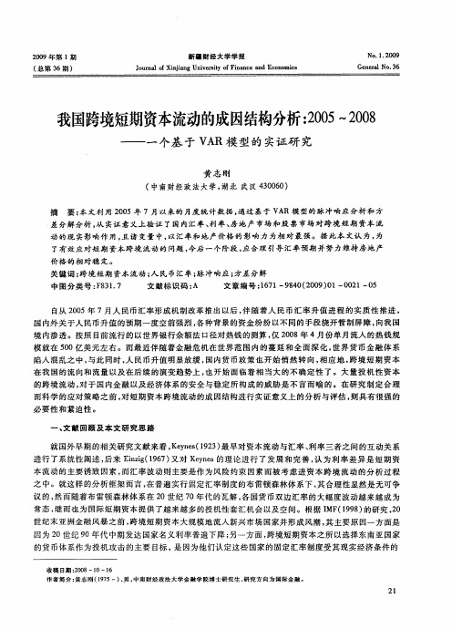 我国跨境短期资本流动的成因结构分析:2005~2008——一个基于VAR模型的实证研究