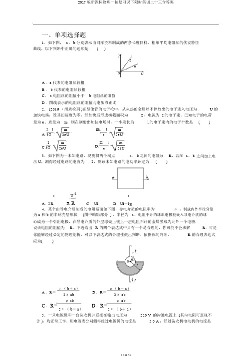 2017版新课标物理一轮复习课下限时集训二十三含答案