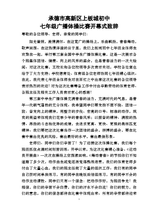 承德高新区上板城初中体操比赛开幕式致辞