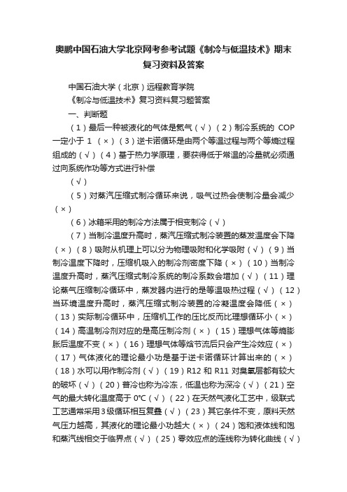 奥鹏中国石油大学北京网考参考试题《制冷与低温技术》期末复习资料及答案