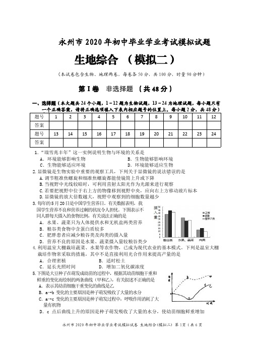 Unlock-永州市2020年生地综合中考模拟试卷(模拟二)