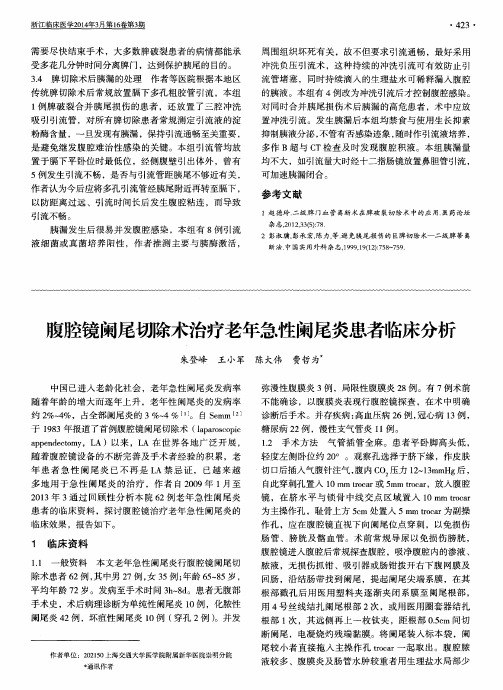 腹腔镜阑尾切除术治疗老年急性阑尾炎患者临床分析