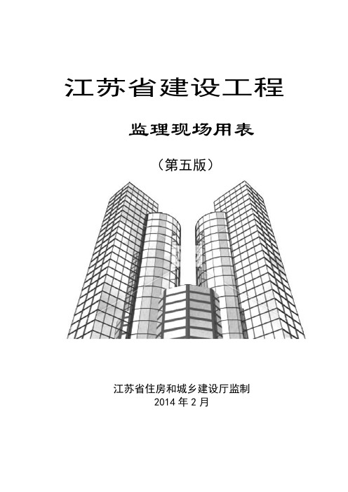 江苏省建设工程监理第五版