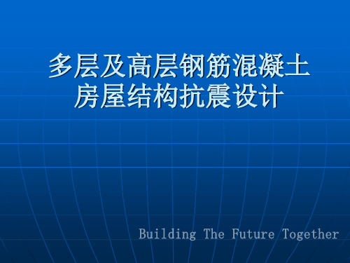 多层及高层钢筋混凝土结构抗震