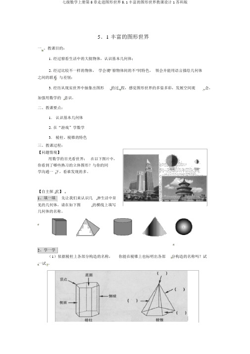 七级数学上册第5章走进图形世界5.1丰富的图形世界教案1苏科版