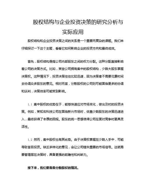 股权结构与企业投资决策的研究分析与实际应用