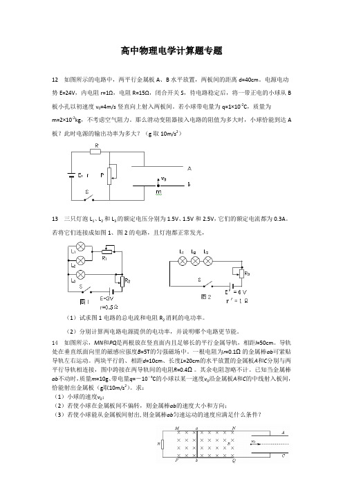 高中物理电学计算题专题