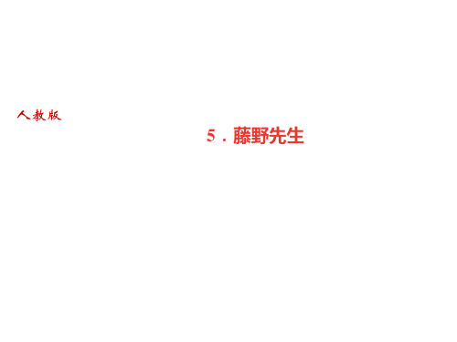 2019人教部编版(广东)八年级语文上册课件：5.藤野先生(共30页)