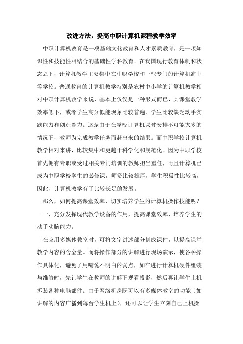 改进方法,提高中职计算机课程教学效率