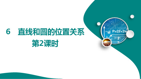 5.+6 直线和圆的位置关系++第2课时++课件++2024-2025学年鲁教版九年级数学下册