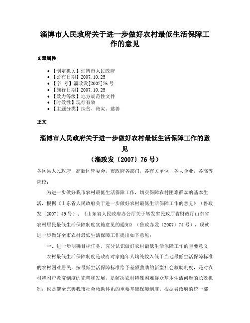 淄博市人民政府关于进一步做好农村最低生活保障工作的意见