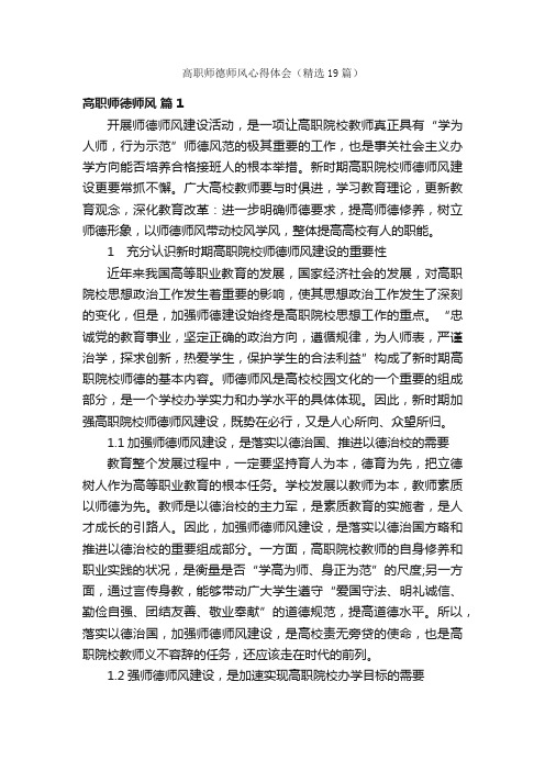 高职师德师风心得体会（精选19篇）