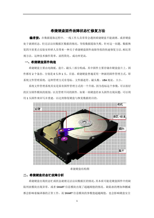 希捷硬盘固件故障状态忙修复方法