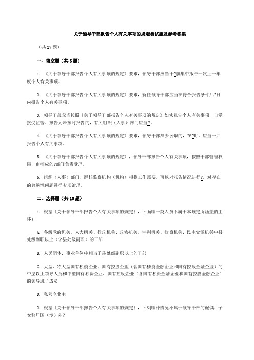 关于领导干部报告个人有关事项的规定测试题及参考答案