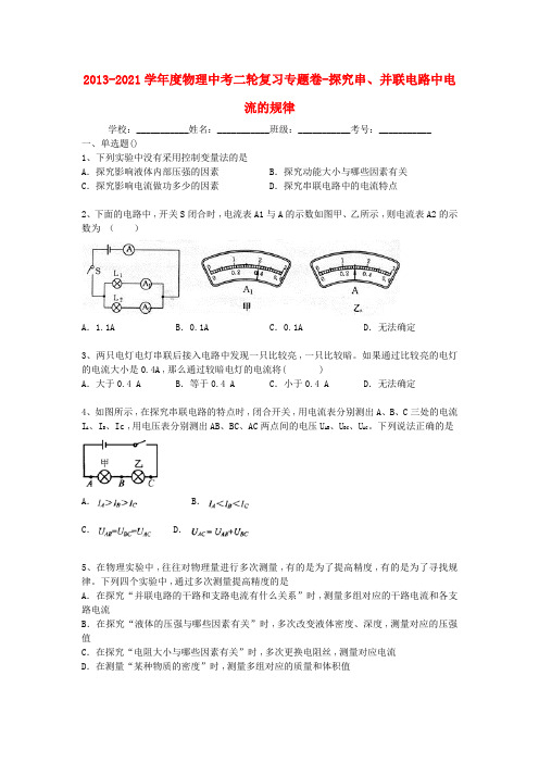 2021届中考物理精品专题复习试题解析 探究串、并联电路中电流的规律