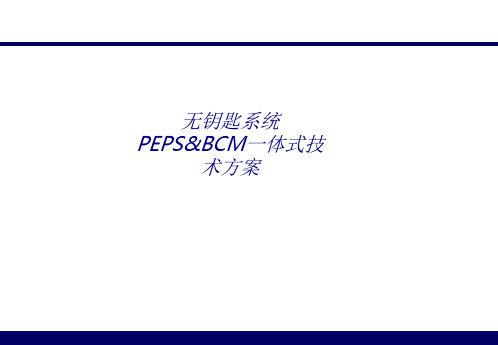 无钥匙系统PEPSBCM一体式技术方案专题培训课件